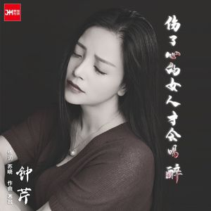 伤了心的女人才会喝醉