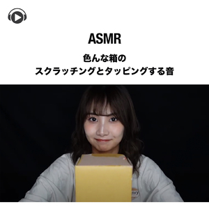 ASMR - 色んな箱のスクラッチングとタッピングする音, Pt. 09 (feat. ASMR by ABC & ALL BGM CHANNEL)