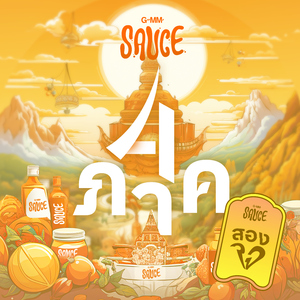 สองใจ (Version ภาษาอีสาน)