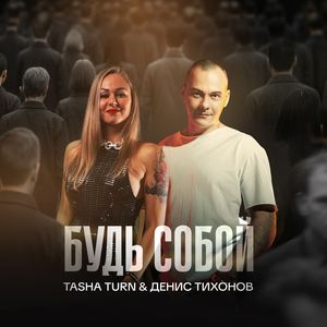 Будь собой