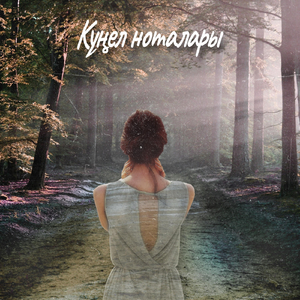 Күңел Ноталары