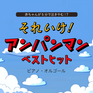 勇気りんりん (Cover) [マリンバ] [アンパンマン]