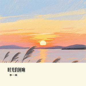 时光的回响