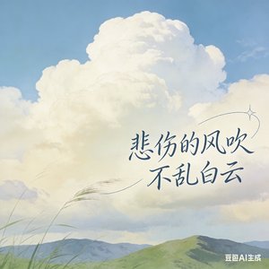 悲伤的风吹不乱白云