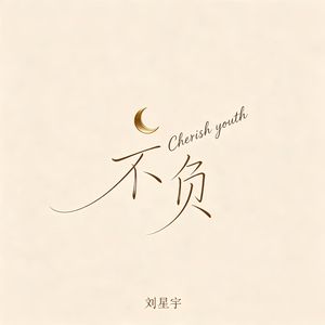 不负