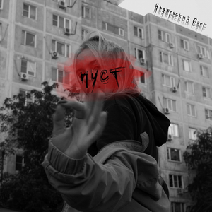Пуст