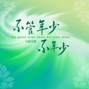 不管年少不年少