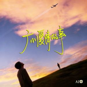 广州爱情故事（只是爱情遗落在陌生的白云机场）