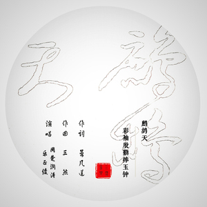 彩袖殷勤捧玉钟