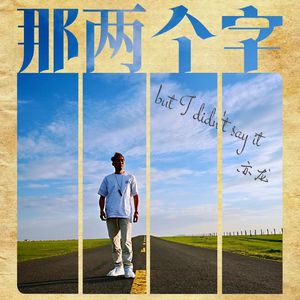 那两个字