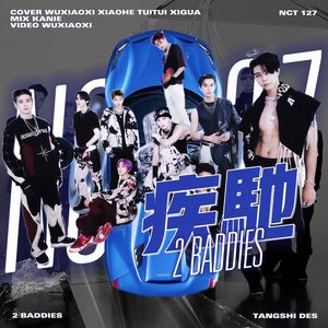 2 疾驰（疾驰 2 baddies）