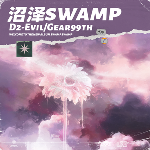 沼泽(Feat.Gear99th)