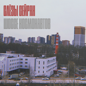 Шоссе космонавтов