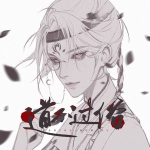 道不过俗·念白版（一梦江湖姚倦同人曲）