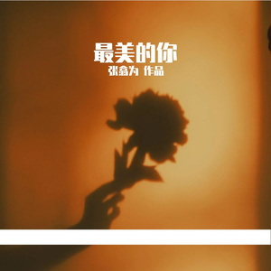 最美的你