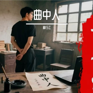 曲中人