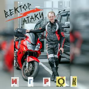 Игрок