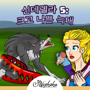 신데렐라 5: 크고 나쁜 늑대