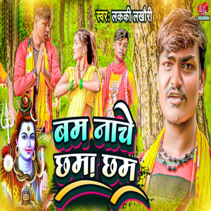 Bam Nache Chhama Chham