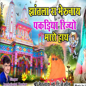 झांतला रा भेरुनाथ पकड़िया रिज्यो मारों