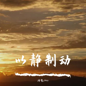 以暴制暴（prod by Rising Beat）