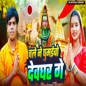 Chale Na Ghumavo Devghar Ge