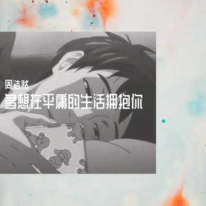 多想在平庸的生活拥抱你