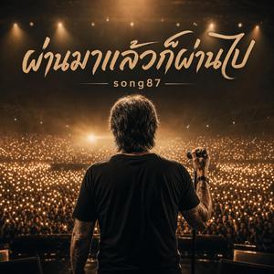 ผ่านมาแล้วก็ผ่านไป