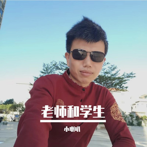 老师和学生
