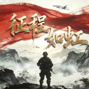 征程如虹