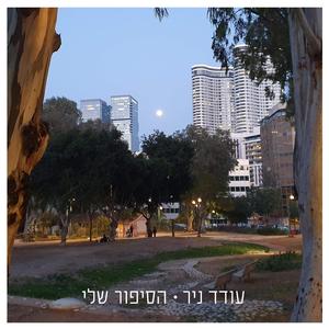 הסיפור שלי