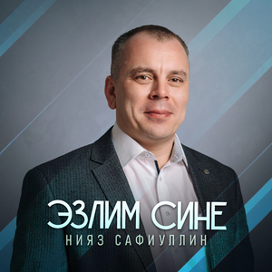 Эзлим сине