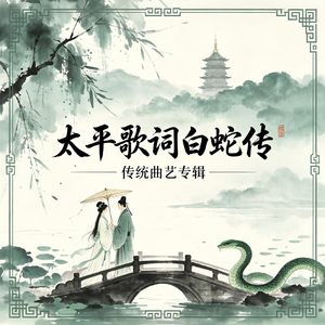太平歌词 白蛇传（国风版）