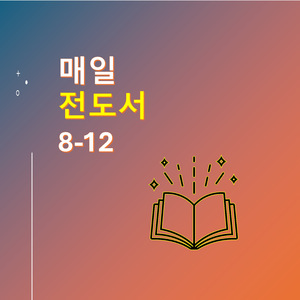 전도서 9:4-9