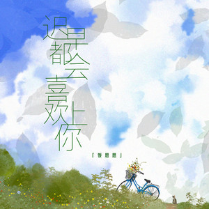 迟早都会喜欢上你 (伴奏)