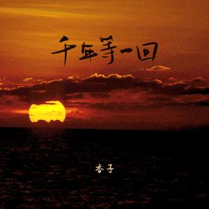 千年等一回 (DJ版)