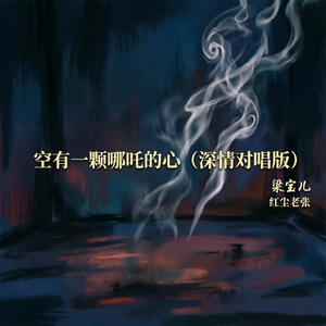 空有一颗哪吒的心（深情对唱版）