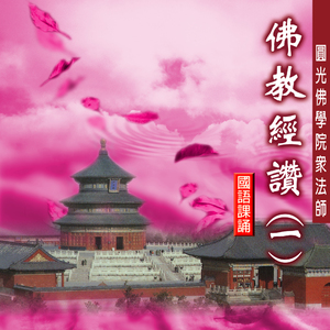 蓮池讚 (國語課誦)