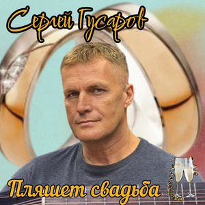 Пляшет свадьба