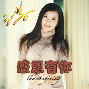 感恩有你改版