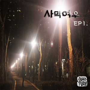 intro..(이별…그리고안녕)na.Zu