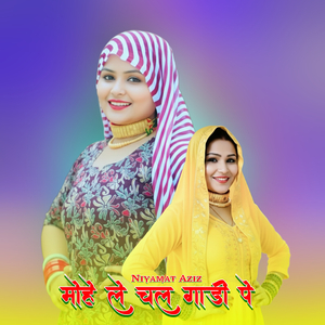 मोहे ले चल गाडी पे