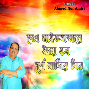 দেখ মাইজভান্ডারে উদয় হল পূর্ণ মাসির চাঁন