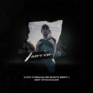 Харе Кришна (Во Благо Миру) [Prod. by ROMANBEATS]