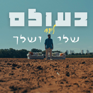 בעולם שלי ושלך