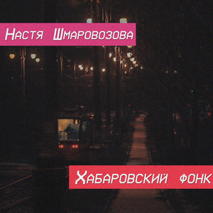 Хабаровский фонк