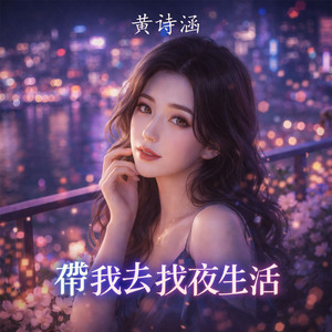 带我去找夜生活 (Super Slowed)