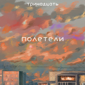 полетели (Prod. by ㄚ口ㄥ乇)
