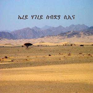 ኤረይ ሃገረይ ሰብድያ ሲኢና