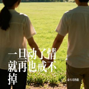 一旦动了情就再也戒不掉